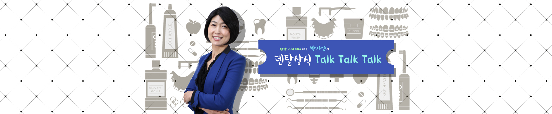 덴탈상식 Talk Talk Talk